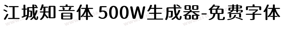 江城知音体 500W生成器字体转换